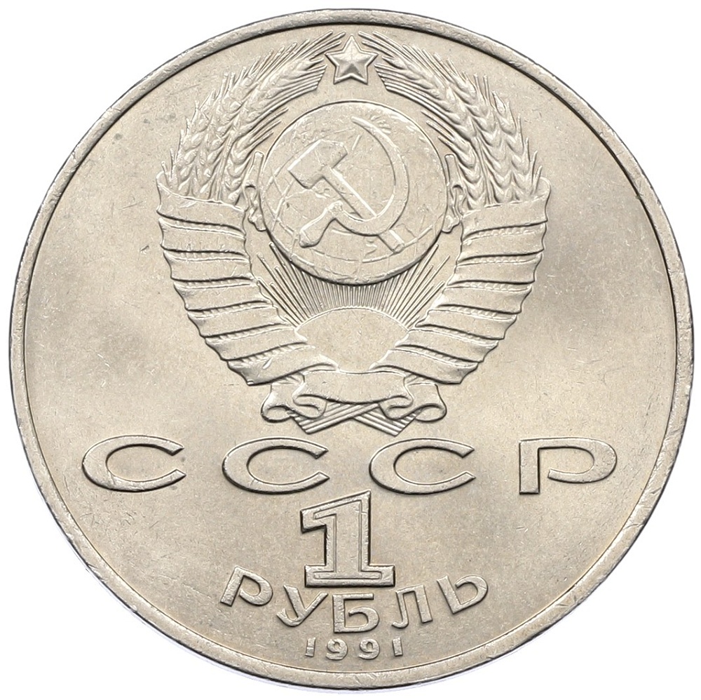 1 рубль 1991 года «Махтумкули» — Фото №2