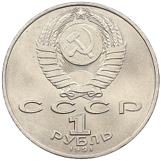 1 рубль 1991 года «Махтумкули» — Фото №2