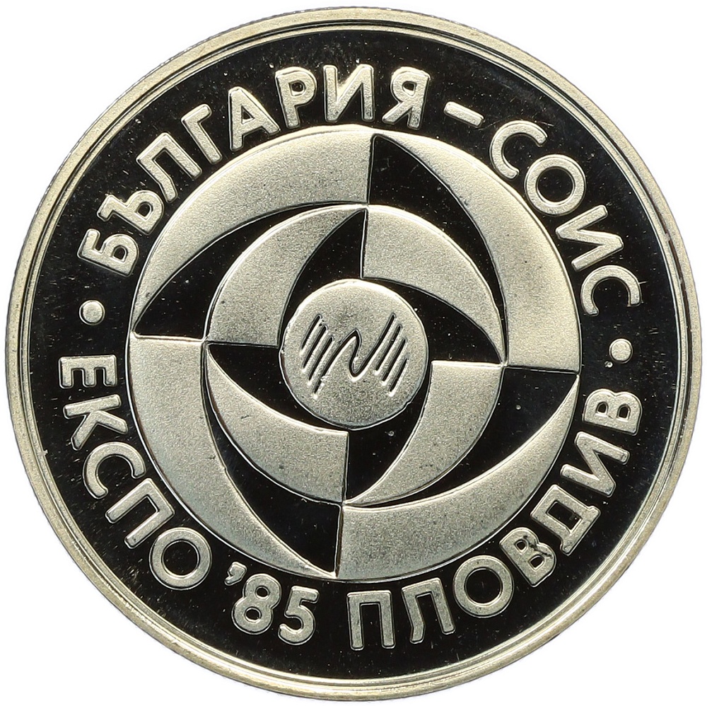 5 левов 1985 года Болгария «Пловдив ЭКСПО-1985» — Фото №1