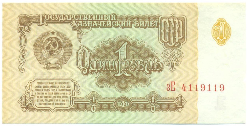 1 рубль 1961 года — Фото №1