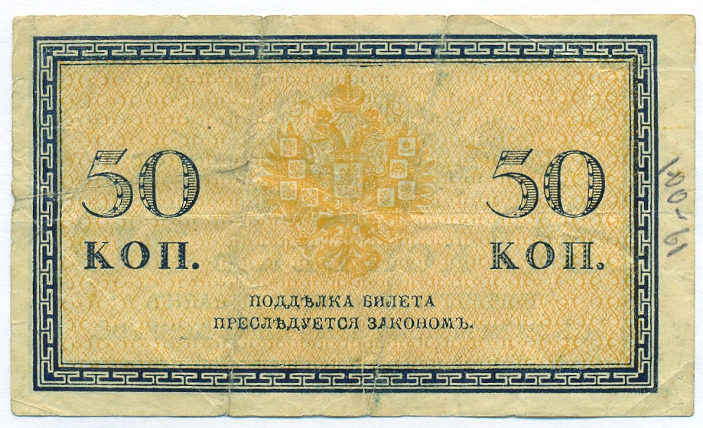50 копеек 1915 года — Фото №2