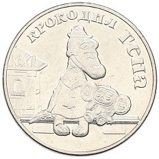 25 рублей 2020 года ММД «Российская (Советская) мультипликация — Крокодил Гена» — Фото №1
