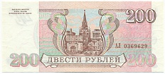 200 рублей 1993 года — Фото №2