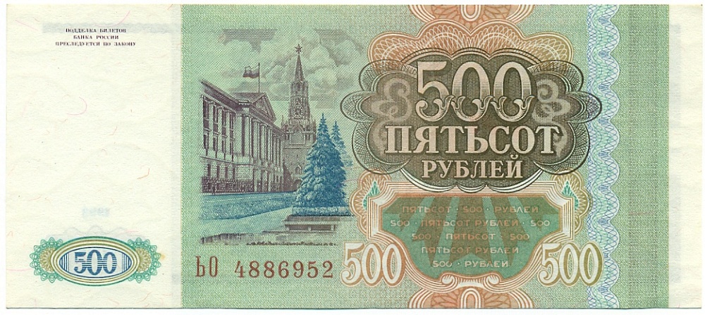 500 рублей 1993 года — Фото №2
