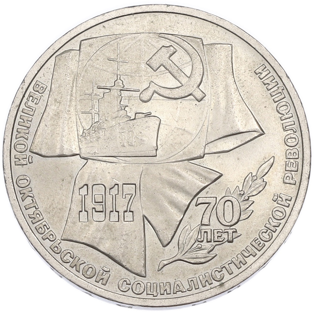 1 рубль 1987 года «70 лет Октябрьской революции» — Фото №1