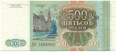 500 рублей 1993 года — Фото №2