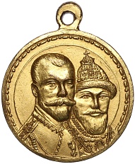 Медаль 1913 года «В память 300-летия царствования дома Романовых» — Фото №1