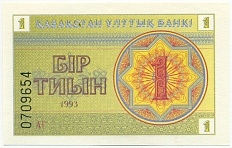 1 тиын 1993 года Казахстан — Фото №1