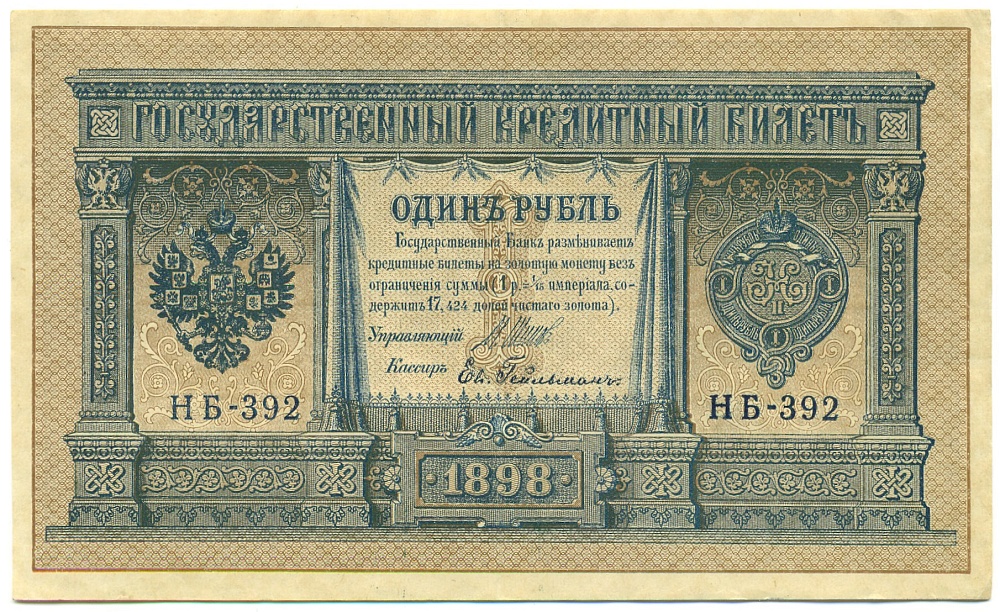 1 рубль 1898 года Шипов / Гейльман — Фото №1