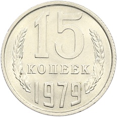 15 копеек 1979 года СССР — Фото №1