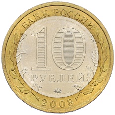 10 рублей 2008 года ММД «Древние города России — Приозерск» — Фото №2