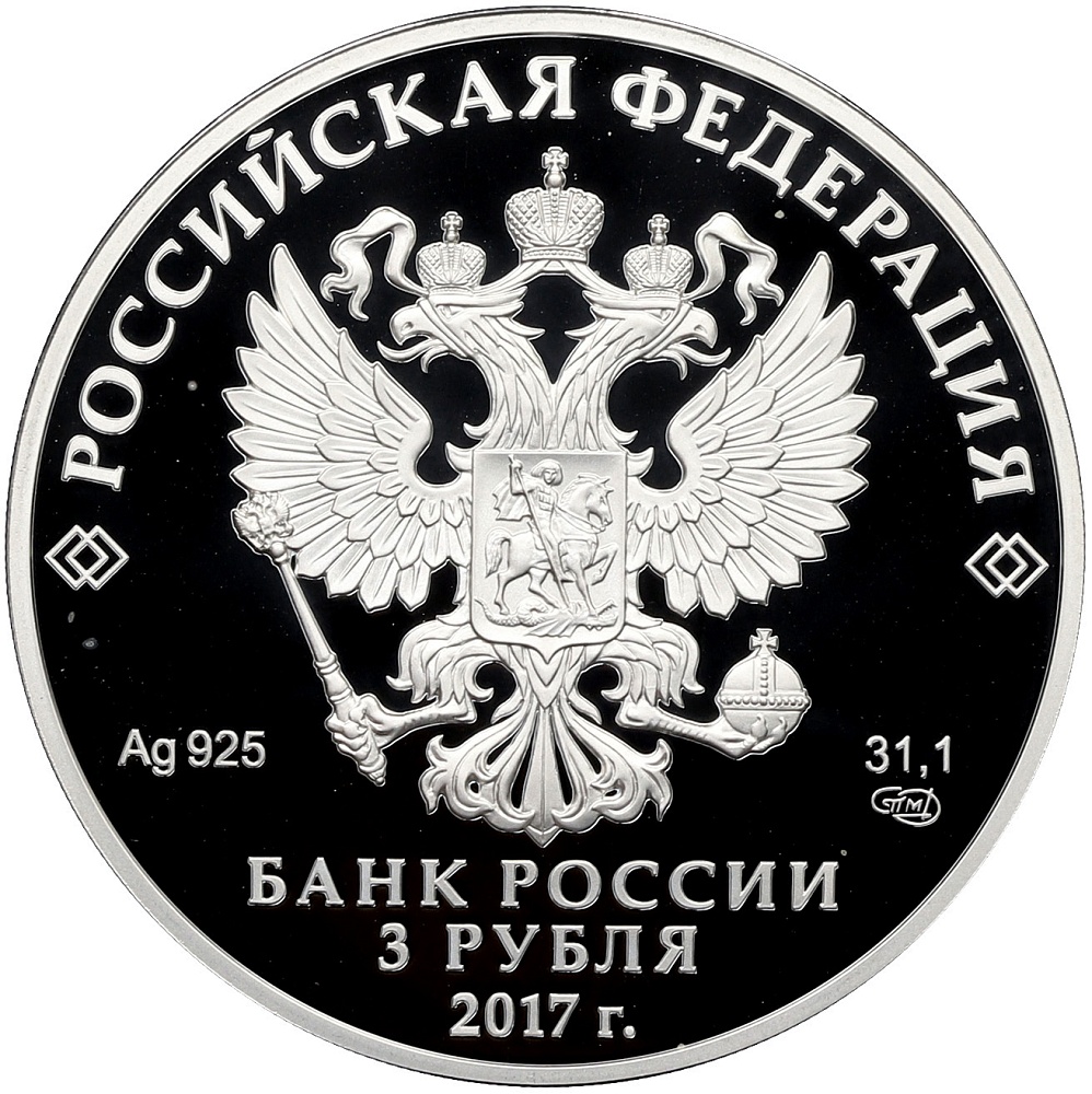 3 рубля 2017 года СПМД «Алмазный фонд России — Бант-склаваж» — Фото №2