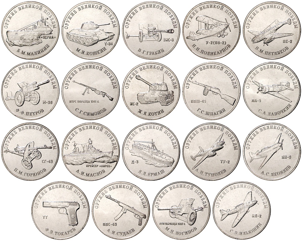 Набор монет 25 рублей 2019-2020 года ММД «Оружие Великой Победы — Конструкторы оружия» (19 монет — все выпуски) — Фото №1