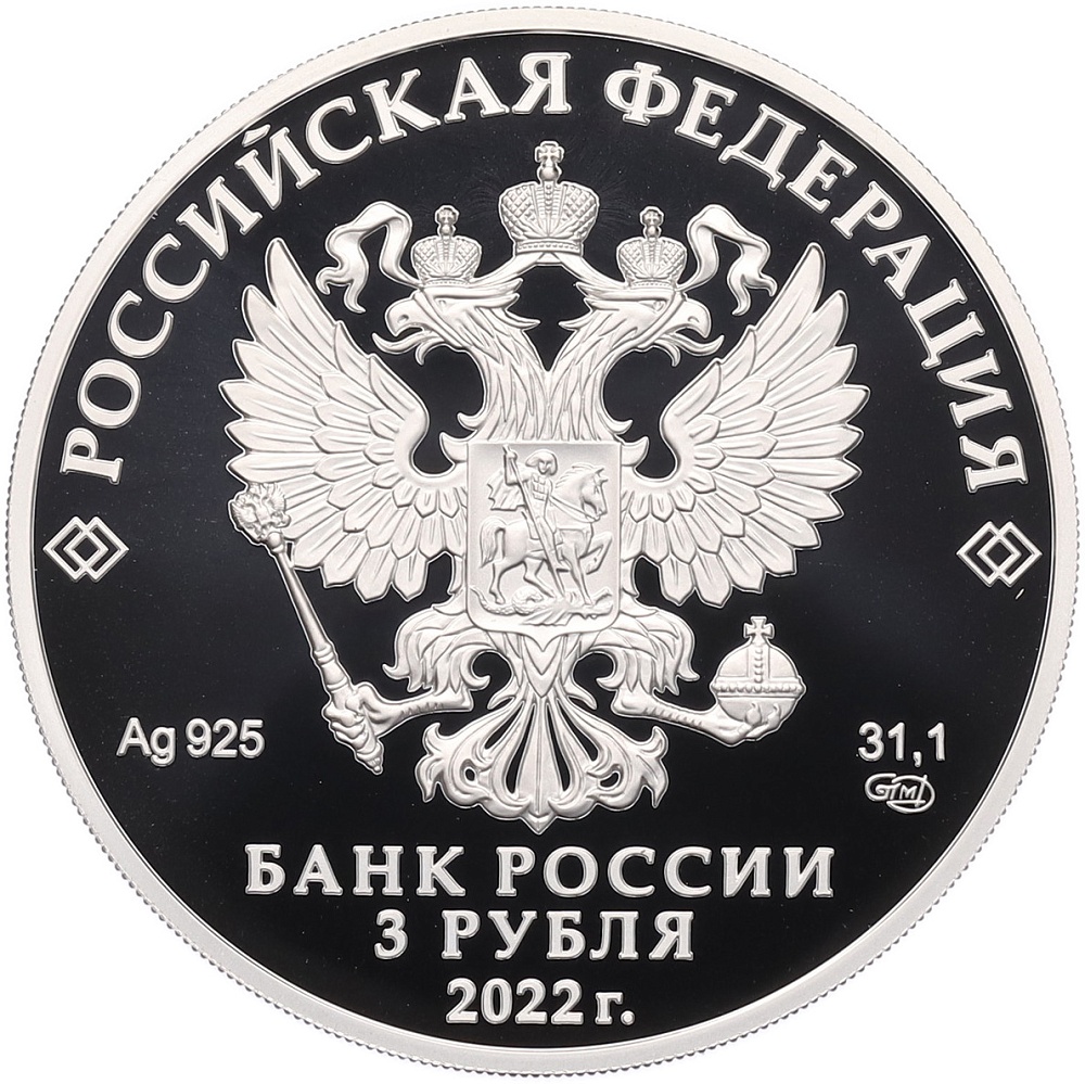 3 рубля 2022 года СПМД «100 лет признанию Чуйского тракта дорогой государственного значения» — Фото №2