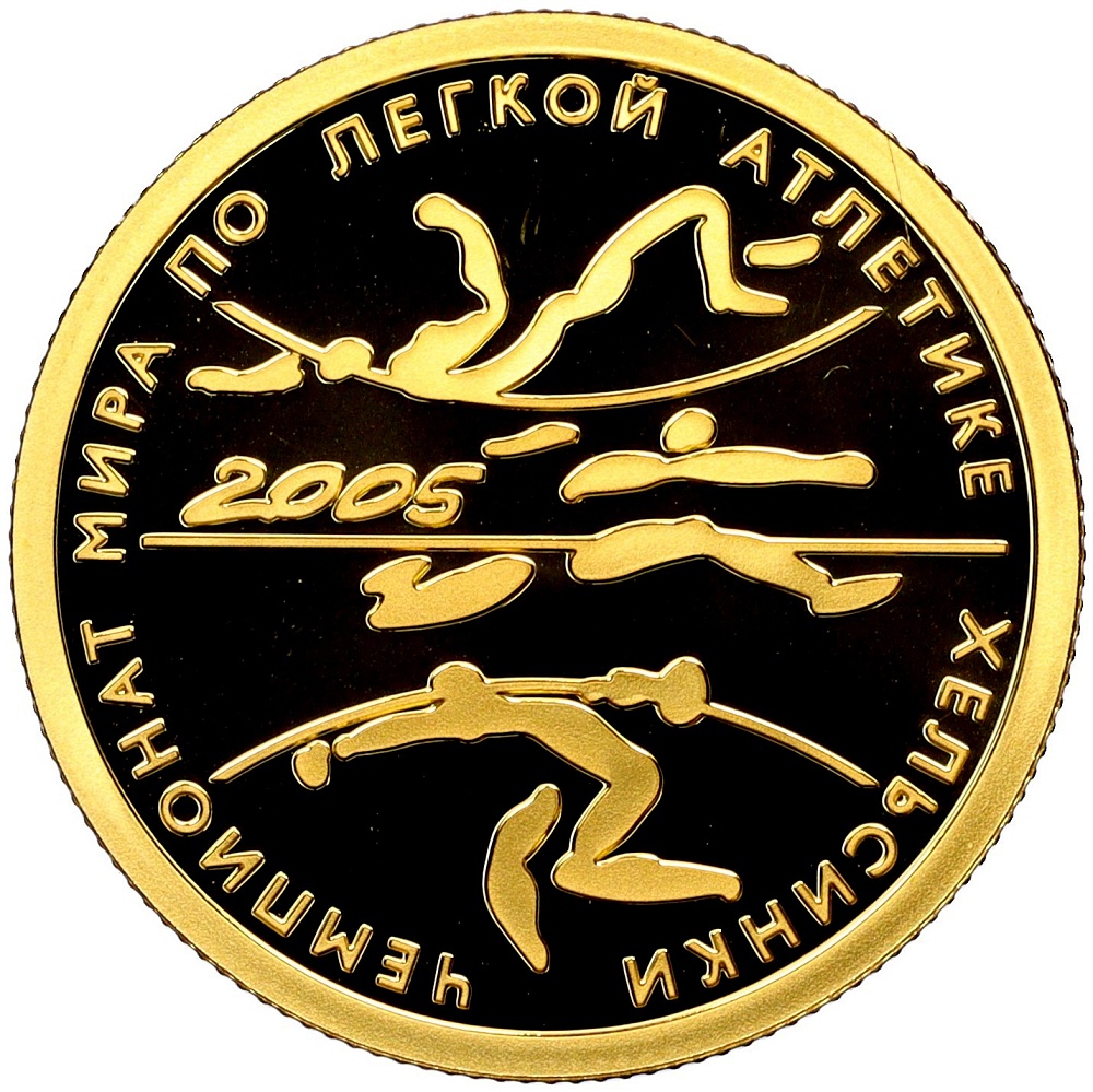 50 рублей 2005 года СПМД «Чемпионат мира по легкой атлетике 2005 в Хельсинки» — Фото №1