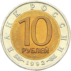 10 рублей 1992 года ЛМД «Красная книга — Амурский тигр» — Фото №2