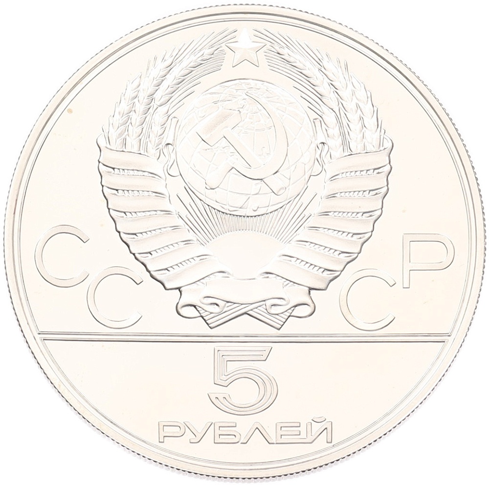 5 рублей 1978 года ЛМД «XXII летние Олимпийские Игры 1980 в Москве (Олимпиада-80) — Плавание» — Фото №2