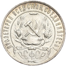 1 рубль 1921 года (АГ) РСФСР — Фото №2