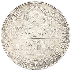 Один полтинник (50 копеек) 1924 года (ТР) СССР — Фото №2