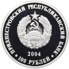100 рублей 2004 года Приднестровье «Выдающиеся люди — Яким Сергеевич Гросул» — Фото №2