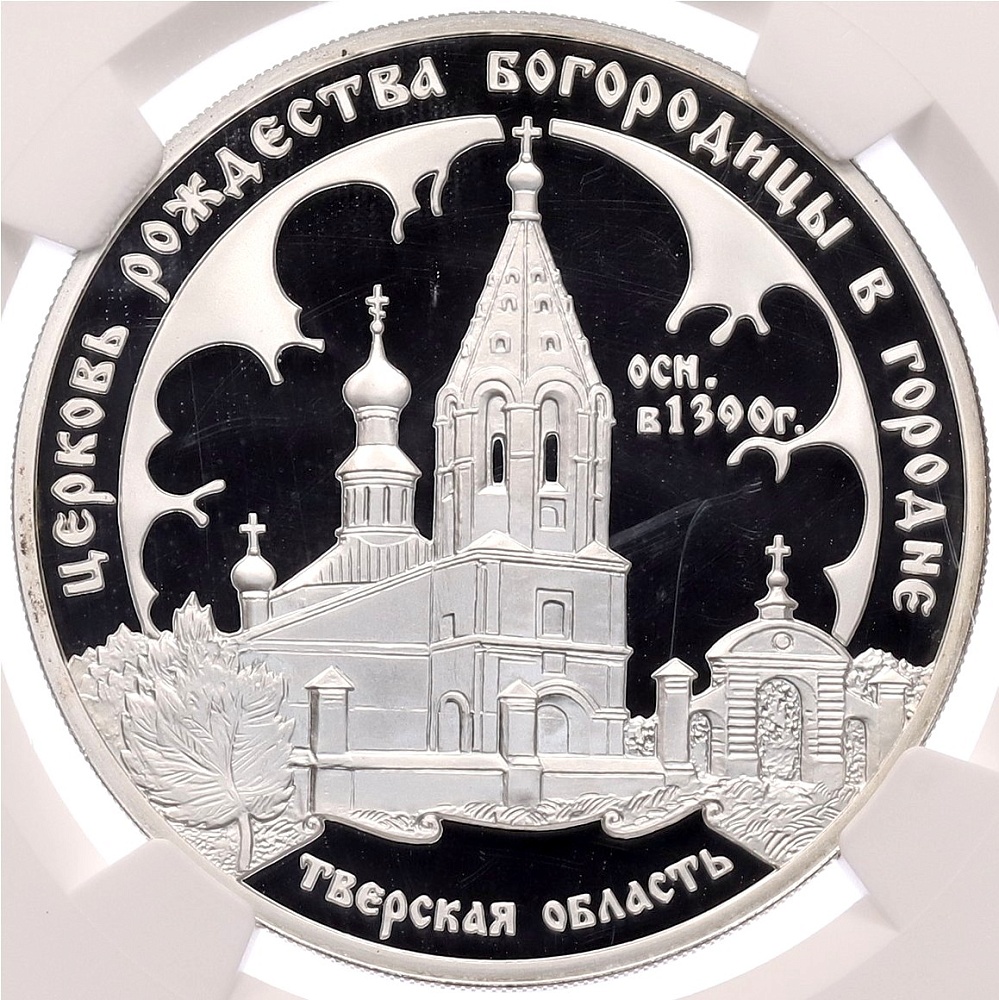 3 рубля 2004 года СПМД «Памятники архитектуры России — Церковь Рождества Богородицы в Тверской области (Городня)» в слабе NGC (PF69 ULTRA CAMEO) — Фото №1