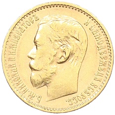 5 рублей 1898 года (АГ) Российская Империя (Николай II) — Фото №2
