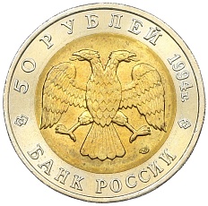 50 рублей 1994 года ЛМД «Красная книга — Фламинго» — Фото №2