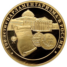 200 рублей 2006 года ММД «100 лет парламентаризма в России» — Фото №1