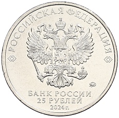 25 рублей 2024 года ММД «Российская (Советская) мультипликация — Ежик в тумане» — Фото №2