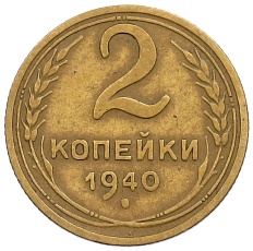 2 копейки 1940 года СССР — Фото №1