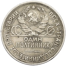 Один полтинник (50 копеек) 1924 года (ПЛ) СССР — Фото №2