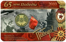 10 рублей 2010 года СПМД «65 лет Победы» (в блистере с жетоном) — Фото №1