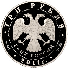 3 рубля 2011 года ММД «225 лет основанию первого российского страхового учреждения» — Фото №2