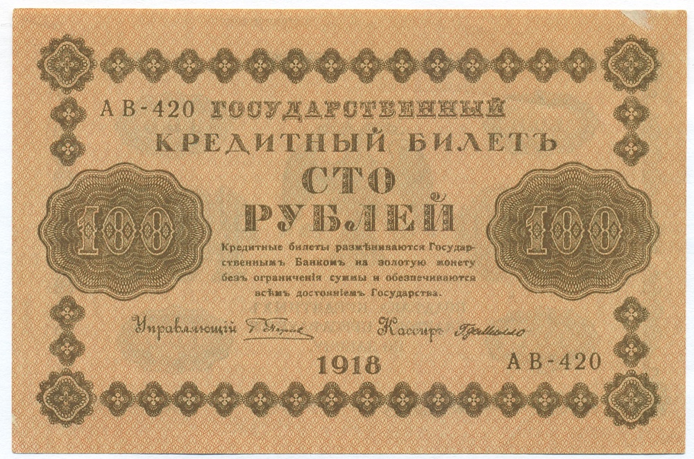 100 рублей 1918 года Пятаков / Г. де Милло — Фото №1