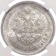 50 копеек 1913 года (ВС) Российская Империя (Николай II) в слабе NGC (AU58) — Фото №1