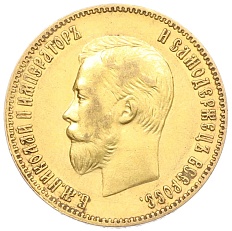 10 рублей 1900 года (ФЗ) Российская Империя (Николай II) — Фото №2