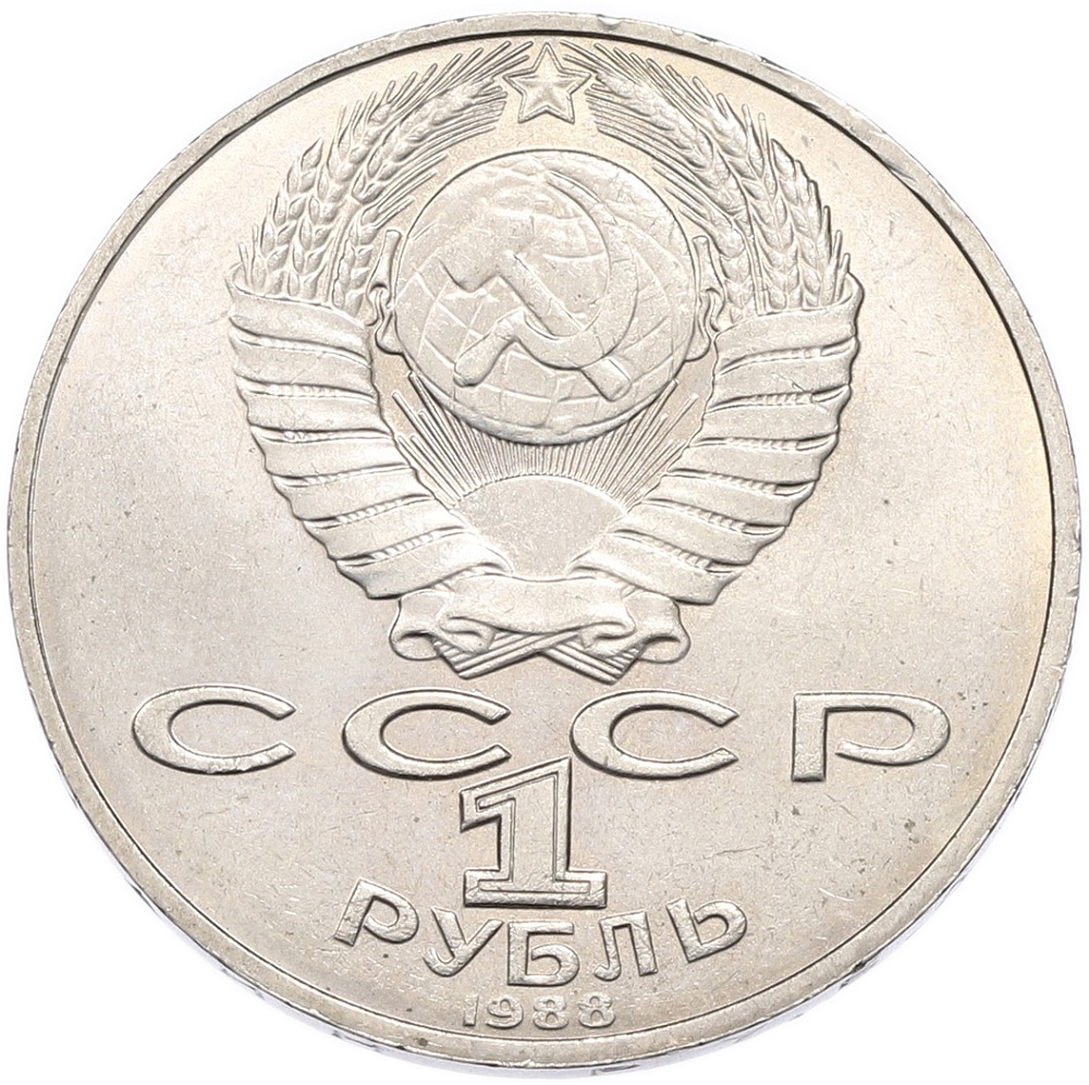 1 рубль 1988 года «Лев Николаевич Толстой» — Фото №2