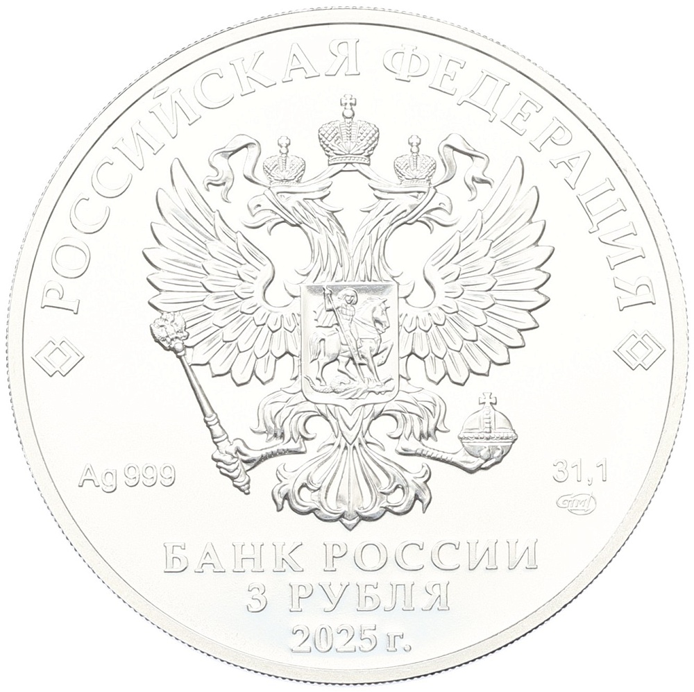 3 рубля 2025 года СПМД «Георгий Победоносец» — Фото №2