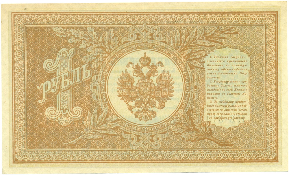 1 рубль 1898 года Шипов / Быков — Фото №2