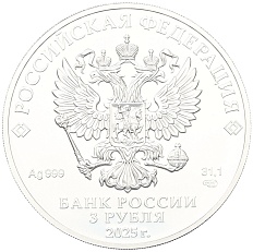 3 рубля 2025 года СПМД «Георгий Победоносец» — Фото №2