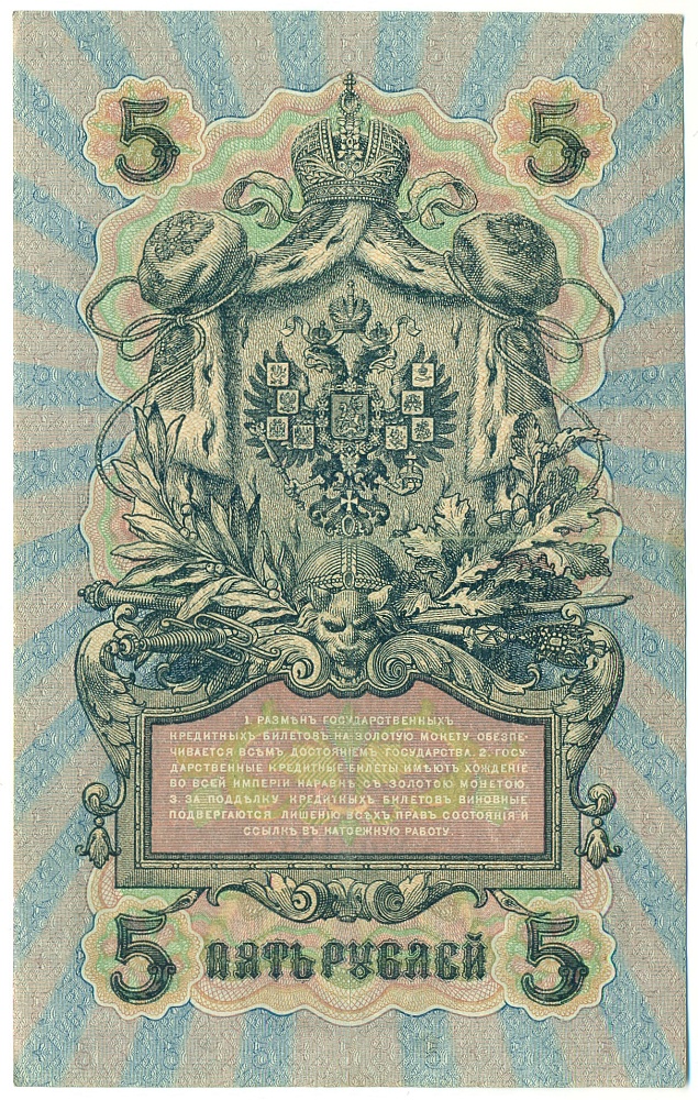 5 рублей 1909 года Шипов / Чихиржин — Фото №2