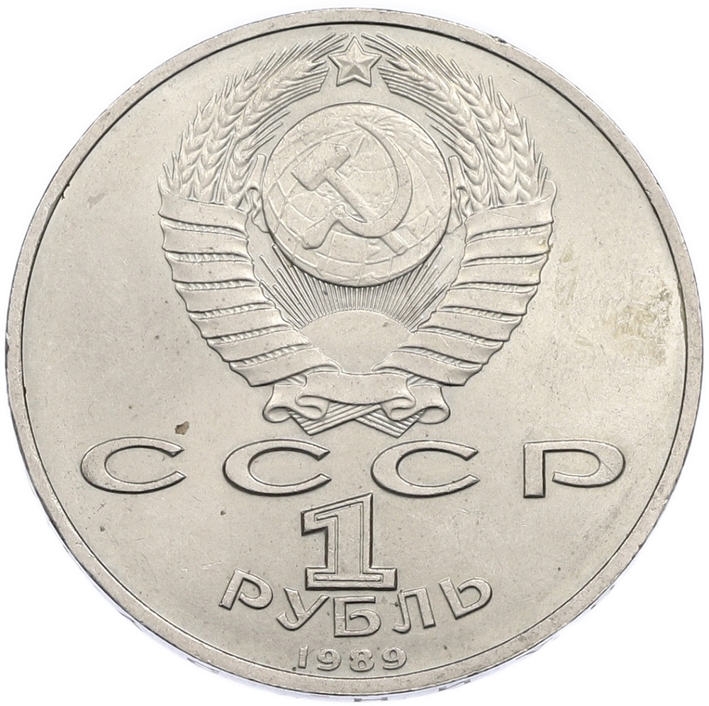 1 рубль 1989 года «Михаил Эминеску» — Фото №2