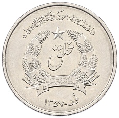 2 афгани 1978 года (SH 1357) Афганистан — Фото №1