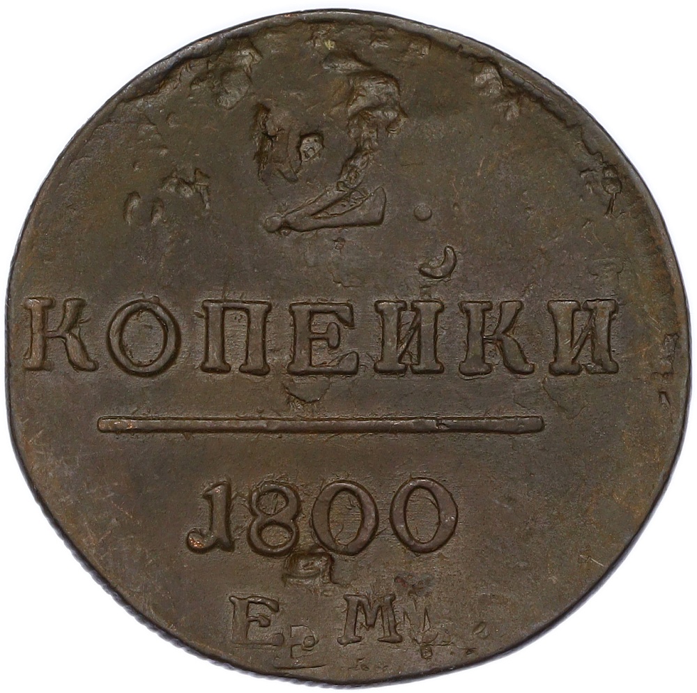 2 копейки 1800 года ЕМ Российская Империя (Павел I) — Фото №1