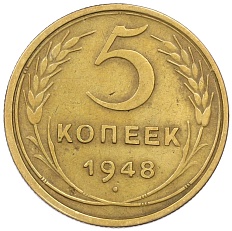 5 копеек 1948 года СССР — Фото №1