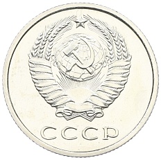 20 копеек 1967 года СССР — Фото №2