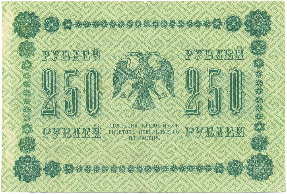 250 рублей 1918 года Пятаков / Лошкин — Фото №2