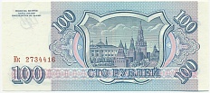 100 рублей 1993 года Банк России — Фото №2