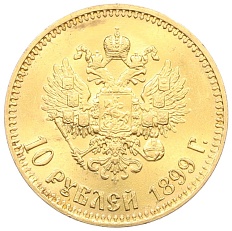 10 рублей 1899 года (АГ) Российская Империя (Николай II) — Фото №1