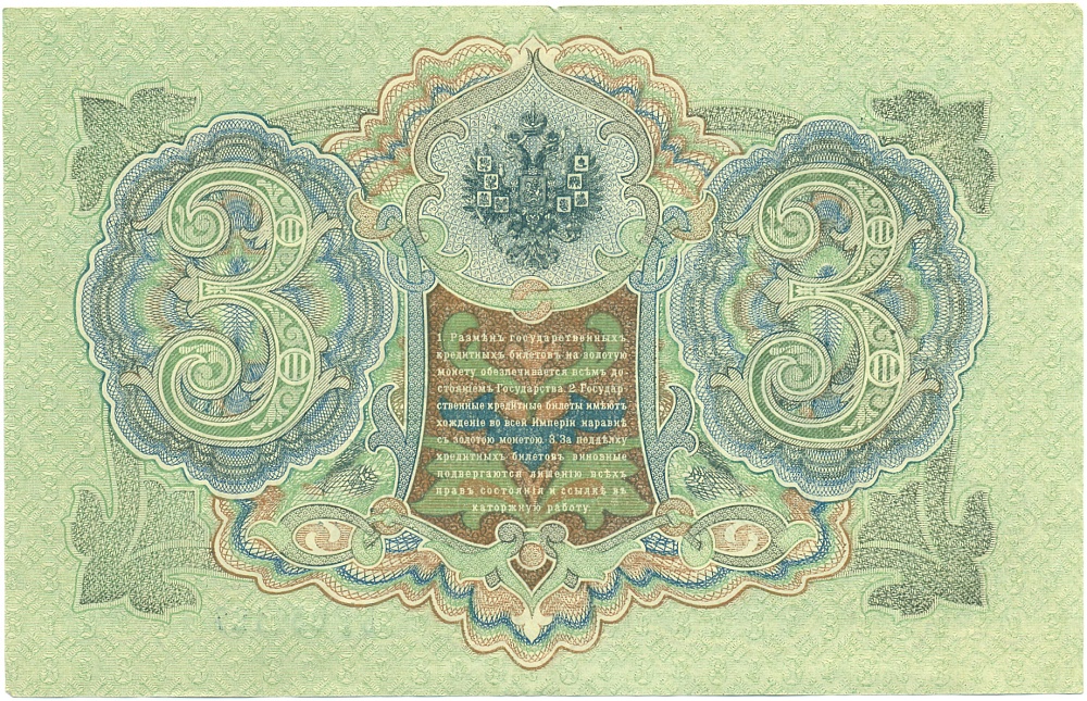 3 рубля 1905 года Шипов / Гаврилов — Фото №2